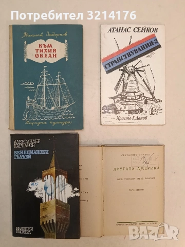 Странствувания. Книга 2. Пътеписи - Атанас Сейков