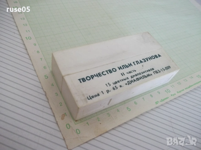 15 цветных диапозитивов "Творчество Ильи Глазунова II часть", снимка 3 - Колекции - 55063685