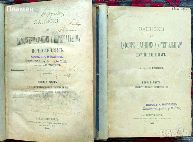 Записки по дифференциальному и интегральному исчисленiямъ. Часть 1-2 П. Рощинъ /1888/
