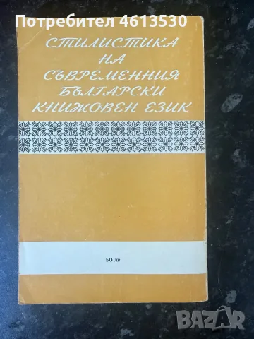 Стилистика на съвременния български книжовен език Учебно помагало - Христина Станева, снимка 2 - Учебници, учебни тетрадки - 55662211