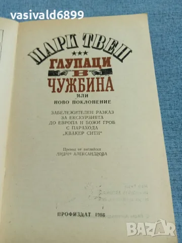 Марк Твен - Глупаци в чужбина , снимка 4 - Художествена литература - 55335502