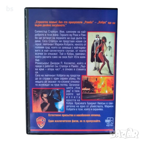 Кобра DVD -R с бг аудио, снимка 2 - DVD филми - 54543549