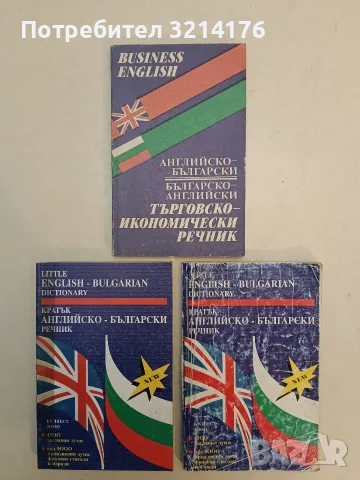 Кратък английско-български речник. На честотен принцип - Анна Павлова (1993)