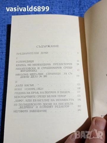 Симеон Правчанов - Неуморният обвинител , снимка 5 - Българска литература - 53965312