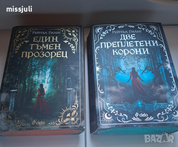 Един тъмен прозорец, две преплетени корони 