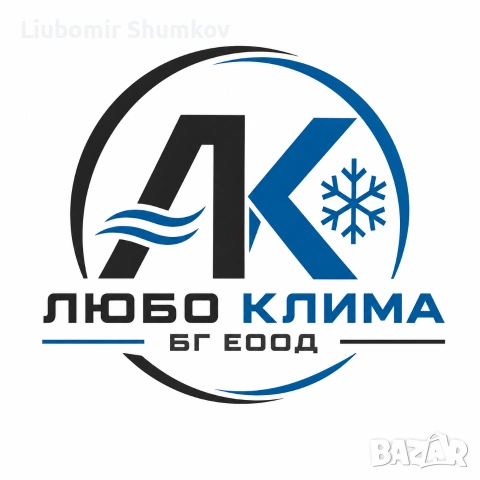 Любо Клима БГ ЕООД 