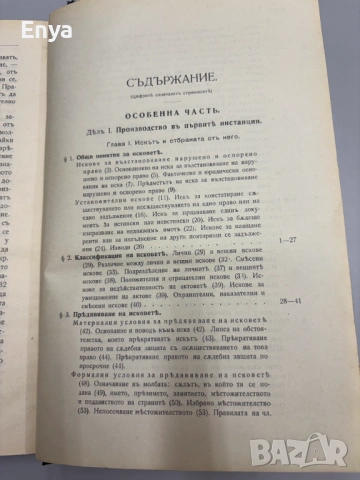 Гражданско съдопроизводство. (Лекции). Том I - Обща часть + Том II - Особенна часть - П.Абрашевъ, снимка 10 - Антикварни и старинни предмети - 54752562