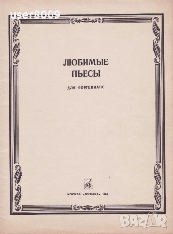 ''Любимые Пьесы Для Фортепиано'' - 1986