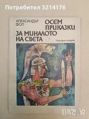 Осем приказки за миналото на света - Александър Фол (1976)