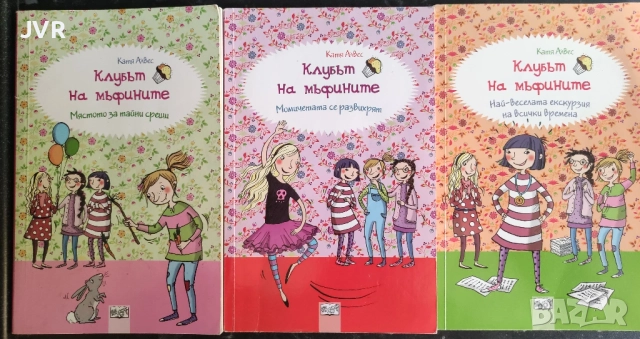 Комплект от три книги "Клубът на мъфините" / Катя Алвес