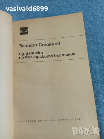 Захари Стоянов - Из Записки по българските въстания , снимка 4 - Българска литература - 55650333