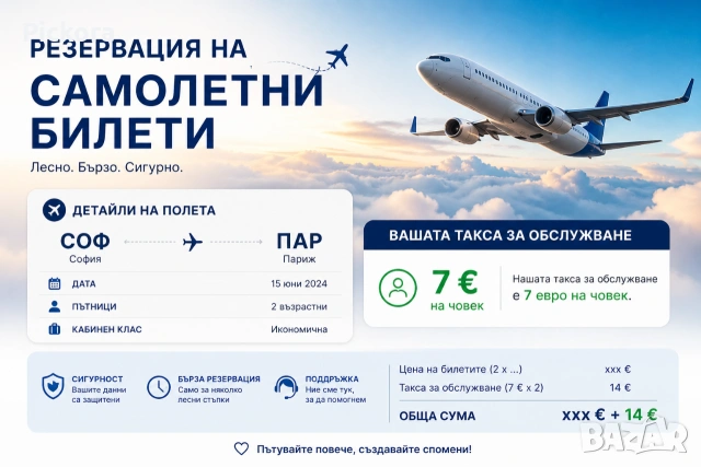 Резервации на самолетни билети 