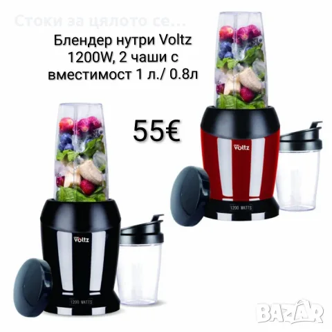 Блендер нутри Voltz 1200W, 2 чаши с вместимост : 1 л./ 0.8л