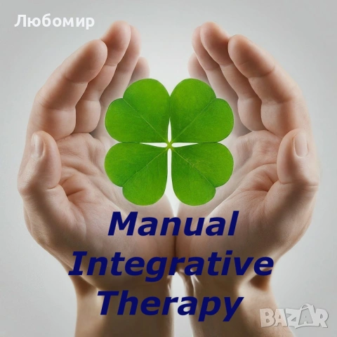 Мануална Интегративна Терапия