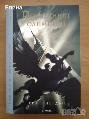 Пърси Джаксън и боговете на Олимп от Рик Риърдън, кн.1-5, издание на Егмонт, 2011, снимка 6 - Художествена литература - 54994423