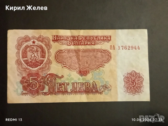Четири банкноти 5 лева 1974г. НРБ стари редки за КОЛЕКЦИЯ 53268, снимка 6 - Нумизматика и бонистика - 54842355