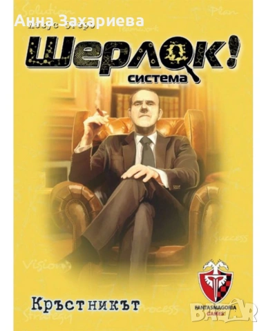 Настолна игра с карти "Шерлок!". Три броя, снимка 4 - Настолни игри - 54479354