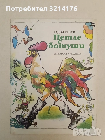 Петле с ботуши - Радой Киров (1980, Отлично състояние)