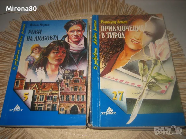 Колекция любовни романи - 12 бр. за 12 евро, снимка 6 - Художествена литература - 55416945