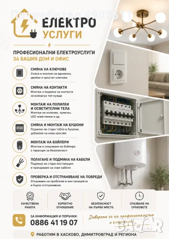 Електро услуги Хасково/Димитровград и региона