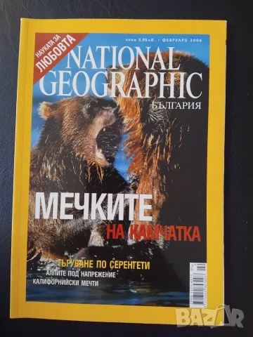 National Geographic - България. Февруари / 2006