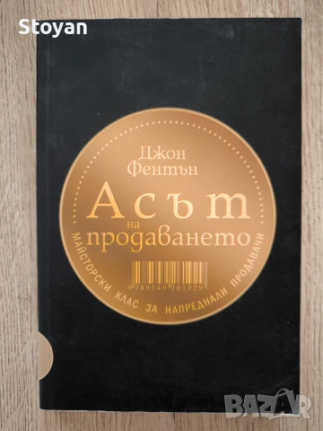 Асът на продаването: Майсторски клас за напреднали продавачи“  Автор: Джон Фентън (John Fenton)