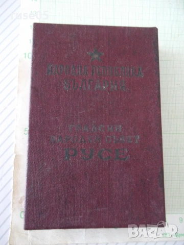 Знак отличителен нагръден "Градски народен съвет - Русе" - 2, снимка 7 - Колекции - 54668729
