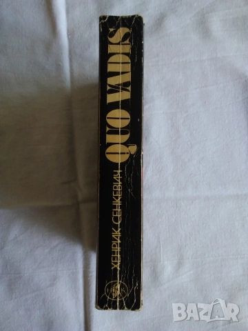 Продавам книга - QUO VADIS ,Хенрик Сенкевич, снимка 3 - Художествена литература - 55141327