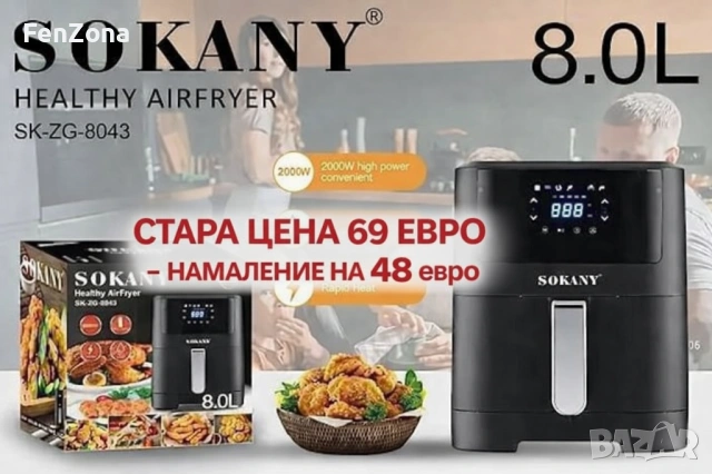 Фритюрник с горещ въздух Sokany SK-ZG-8043, 8л., 2000W,гаранция 12м, намален от 69€
