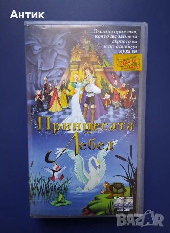 Видеокасети VHS Прицесата Лебед 1 - 2 Част / Анимация, снимка 3 - Други жанрове - 54925289