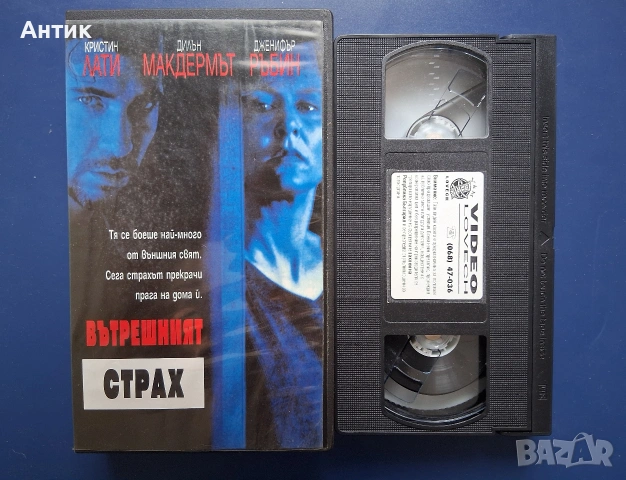 Видеокасета VHS Вътрешен Страх, снимка 4 - Други жанрове - 54591449