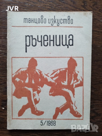 Танцово изкуство. Брой 5 / 1968 година