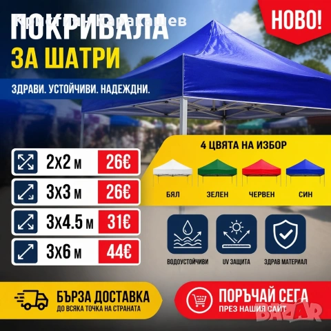 Покривало за шатра 2х2м/3х3м/3х4,5м/3х6м
