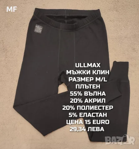 МЕРИНО ВЪЛНА ЗА МЪЖЕ , снимка 9 - Спортни дрехи, екипи - 55669283