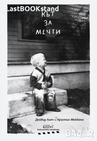 Кът за мечти: Дейвид Линч