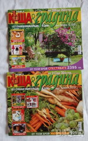 Списание Къща и Градина 6 броя, снимка 5 - Списания и комикси - 54076428