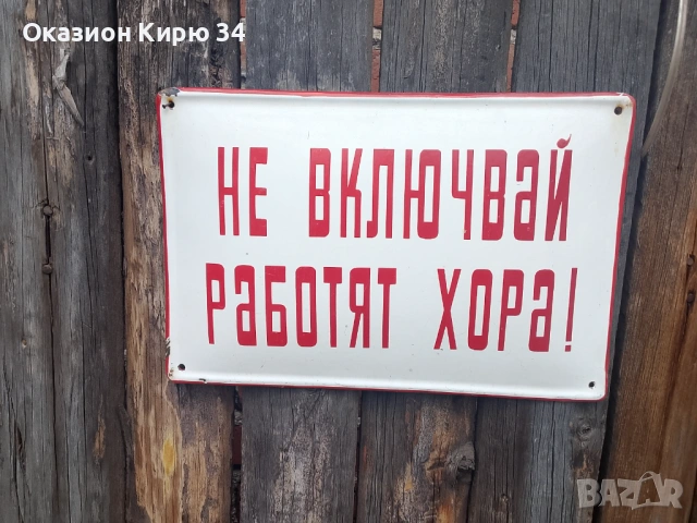 Емайлирани табели от комунизма , снимка 8 - Антикварни и старинни предмети - 54195019