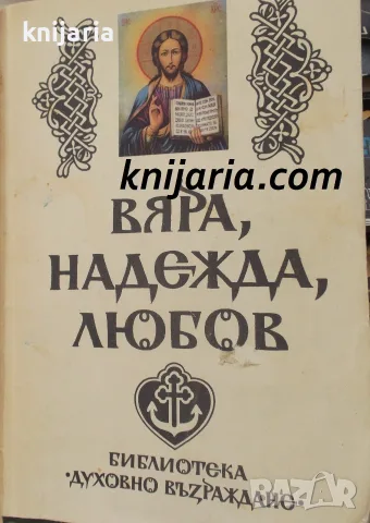 Вяра, надежда, любов