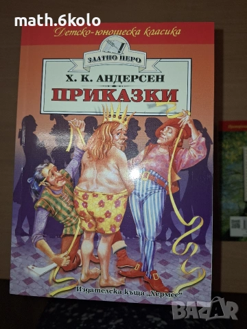 Х. К. Андерсен, Приказки, изд. Хермес 
