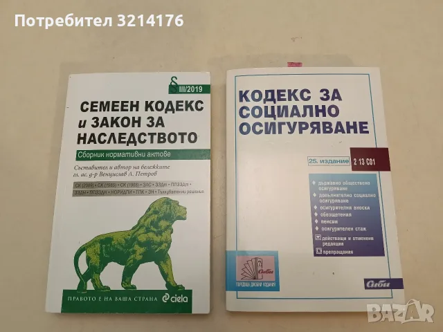 Кодекс за социално осигуряване. 25. Издание – Колектив (2017)