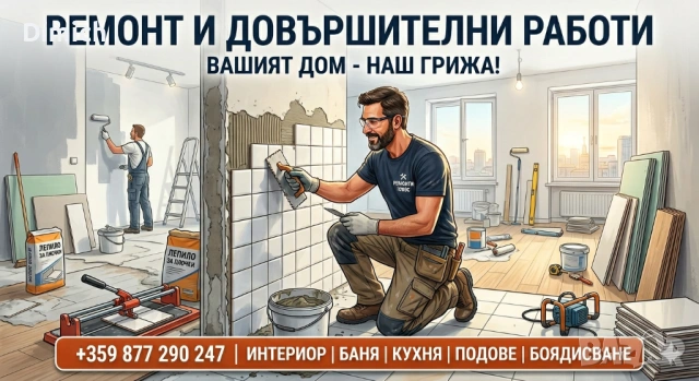 Набира работници за довършителни работи и ремонти