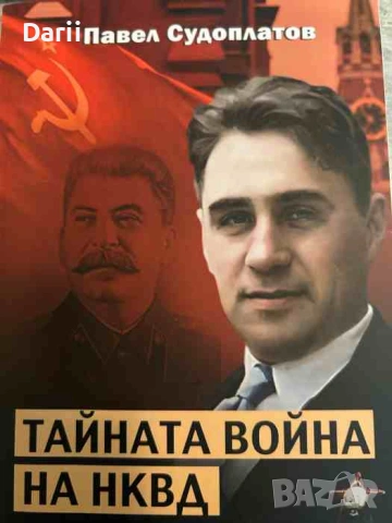 Тайната война на НКВД 1941-1953 година- Павел Судоплатов