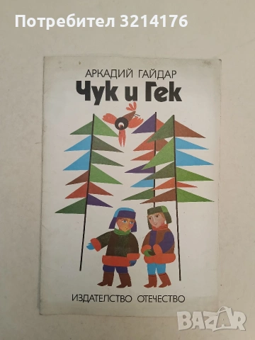 Чук и Гек - Аркадий Гайдар (1979)
