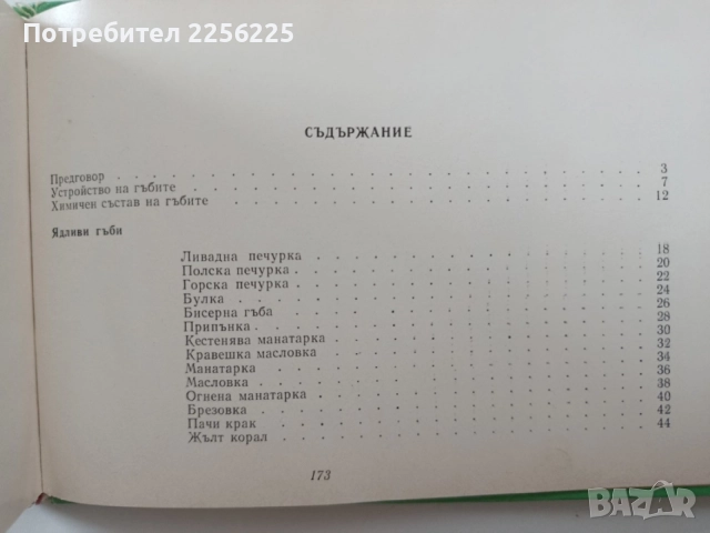 Диворастящи гъби, снимка 9 - Специализирана литература - 55104478