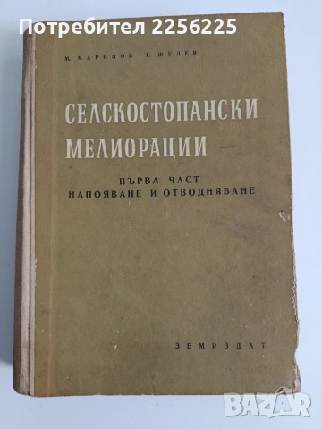 Селскостопански мелиорации 1962г