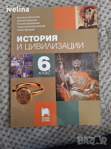 Учебник по История и Цивилизации 6 клас 