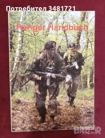 Военно обучение, стратегии, тактики - 11 книги, снимка 9 - Специализирана литература - 55179634