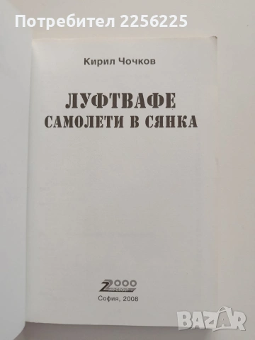 Луфтвафе: Самолети в сянка, снимка 8 - Специализирана литература - 55087542