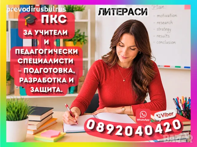 🎓 ПКС за Учители и Педагогически специалисти - Подготовка, Разработка и Защита