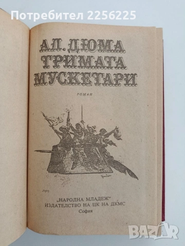 Тримата мускетари, снимка 2 - Художествена литература - 54449271